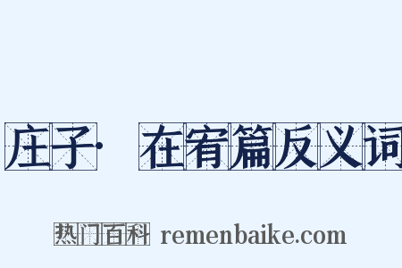 庄子·在宥篇反义词是什么意思的图片